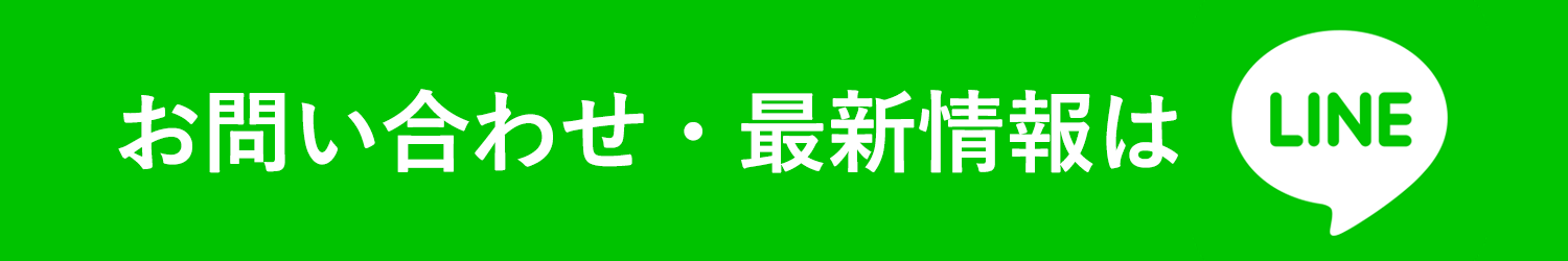 お問い合わせ・最新情報はLINE